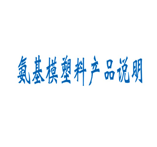 氨基模塑料產(chǎn)品說明