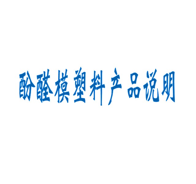 酚醛模塑料產(chǎn)品說明